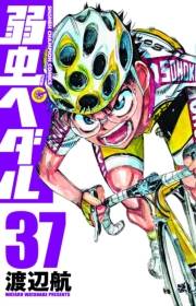 弱虫ペダル　37