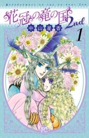 花冠の竜の国2nd　1