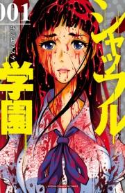 シャッフル学園　1