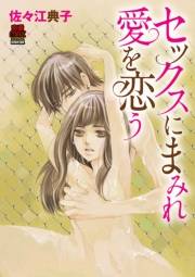 セックスにまみれ愛を恋（こ）う