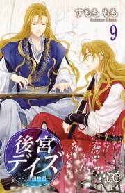 後宮デイズ〜七星国物語〜　9