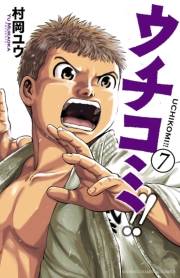 ウチコミ!!　7