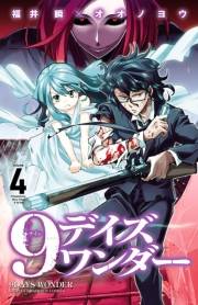 9デイズ ワンダー　4