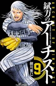 錻力のアーチスト　9