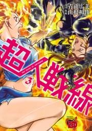 超人戦線　3