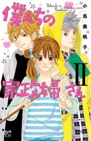 僕んちの家政婦さん【電子特別版】　2