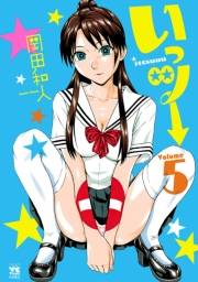 いっツー　5