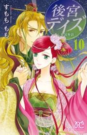 後宮デイズ〜七星国物語〜　10