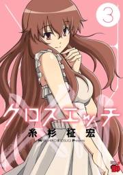 クロスエッチ　3