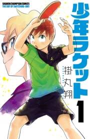 少年ラケット　1