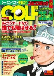 GOLFコミック　2015年10月号
