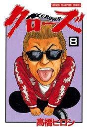 クローズ（8）