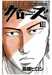 クローズ（10）