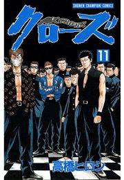 クローズ（11）