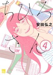 ちひろさん　4