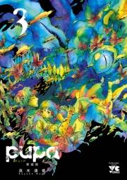pupa　新装版　3