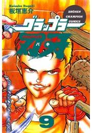 グラップラー刃牙（9）