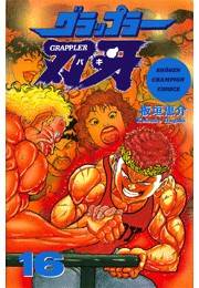 グラップラー刃牙（16）