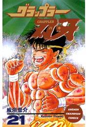 グラップラー刃牙（21）