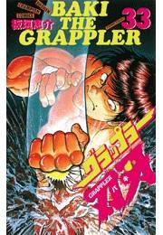 グラップラー刃牙（33）
