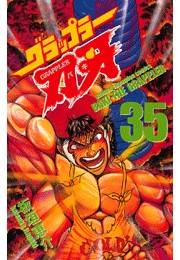 グラップラー刃牙（35）