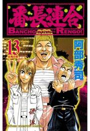 番長連合（13）