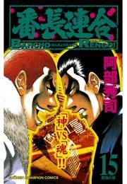 番長連合（15）