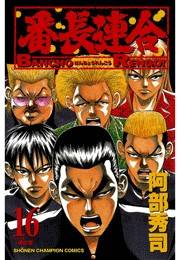 番長連合（16）