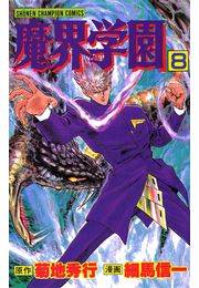 魔界学園（8）