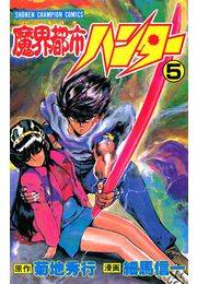 魔界都市ハンター（5）