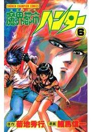 魔界都市ハンター（6）