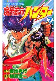 魔界都市ハンター（7）