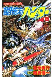 魔界都市ハンター（8）