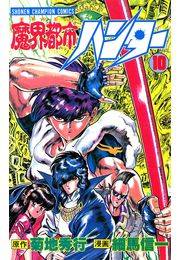 魔界都市ハンター（10）