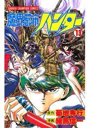 魔界都市ハンター（13）