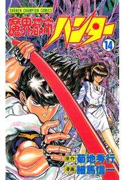 魔界都市ハンター（14）