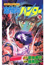 魔界都市ハンター（15）