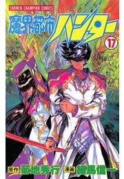 魔界都市ハンター（17）