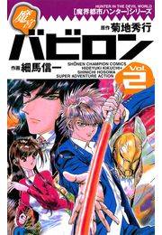 魔界都市ハンターシリーズ　魔宮バビロン（2）