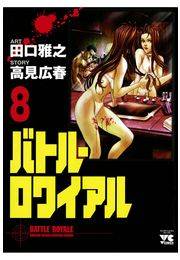 バトル・ロワイアル（8）