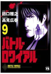 バトル・ロワイアル（9）
