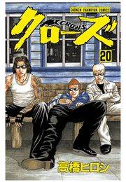 クローズ（20）
