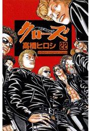 クローズ（22）