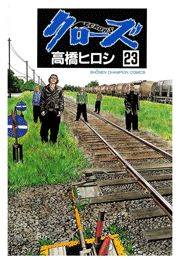 クローズ（23）