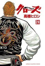 クローズ（24）