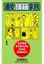 浦安鉄筋家族（1）