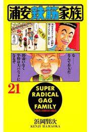 浦安鉄筋家族（21）