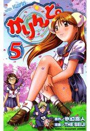 かりんと。（5）