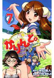 かりんと。（7）