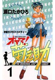オヤマ！菊之助（1）